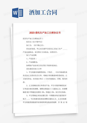 2023委托生产加工白酒协议书