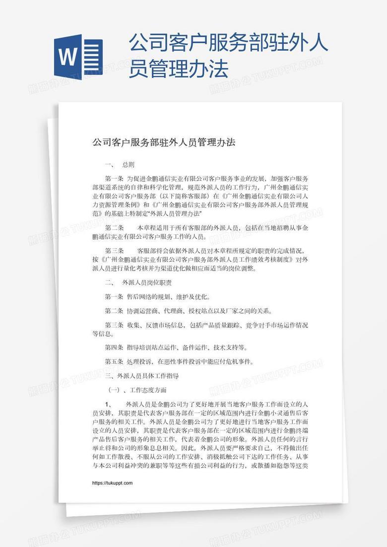 公司客户服务部驻外人员管理办法