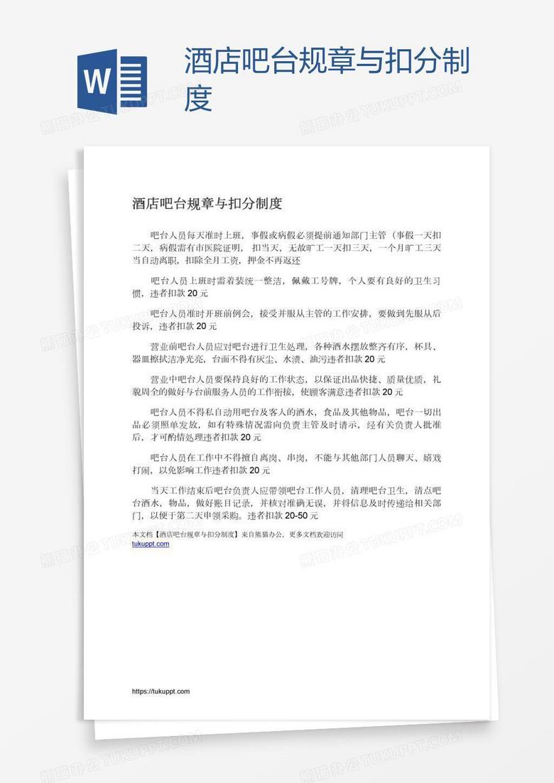 酒店吧台规章与扣分制度