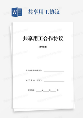 《共享用工合作协议(参考文本)》