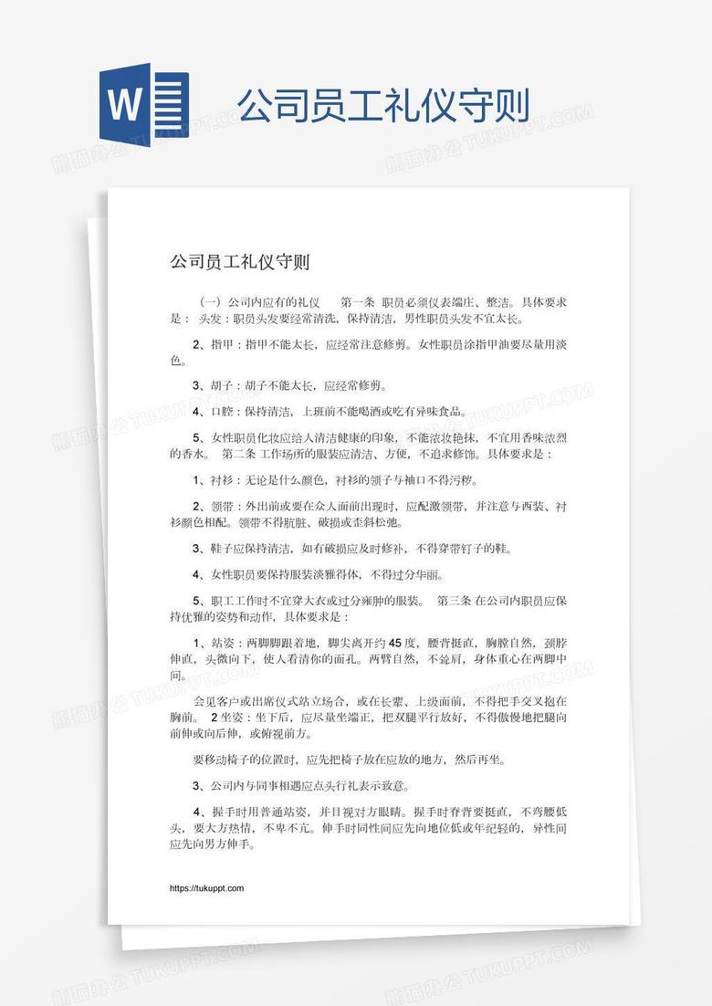 公司员工礼仪守则