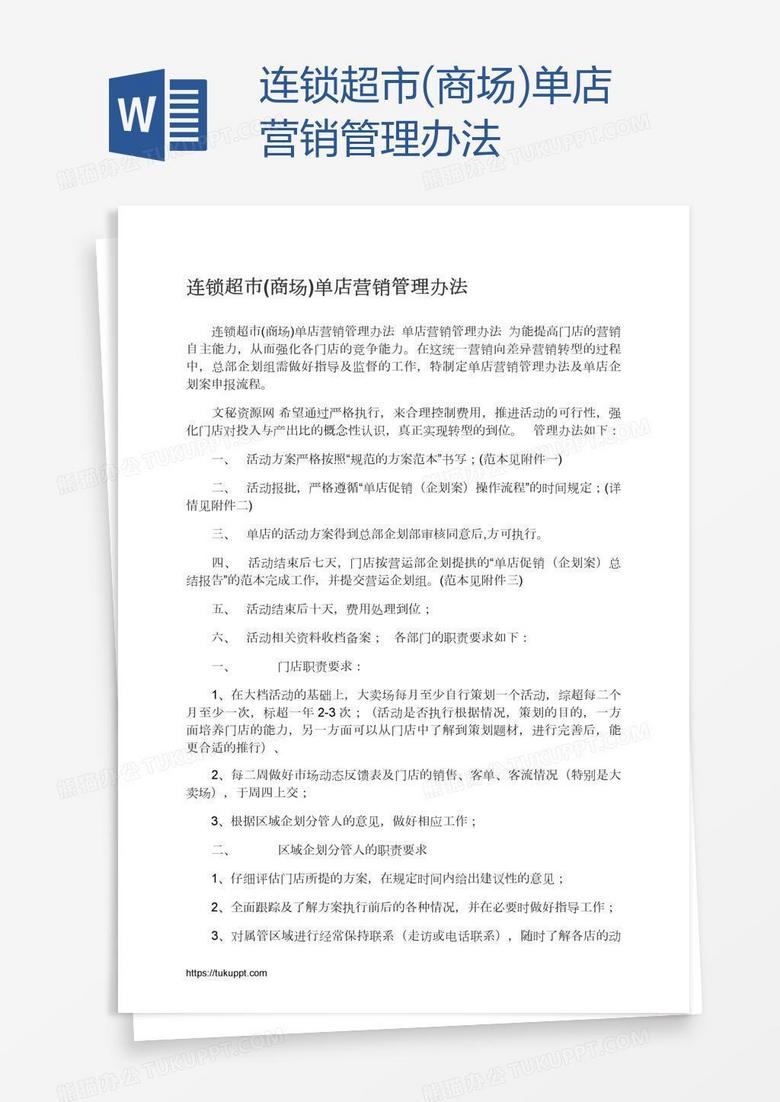 连锁超市(商场)单店营销管理办法