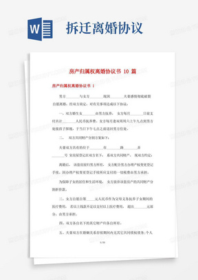 房产归属权离婚协议书10篇