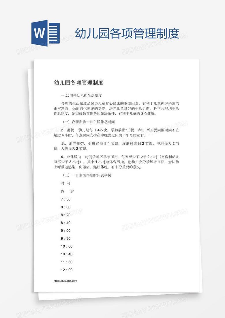 幼儿园各项管理制度