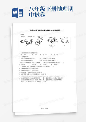 八年级地理下册期中考试卷及答案(人教版)