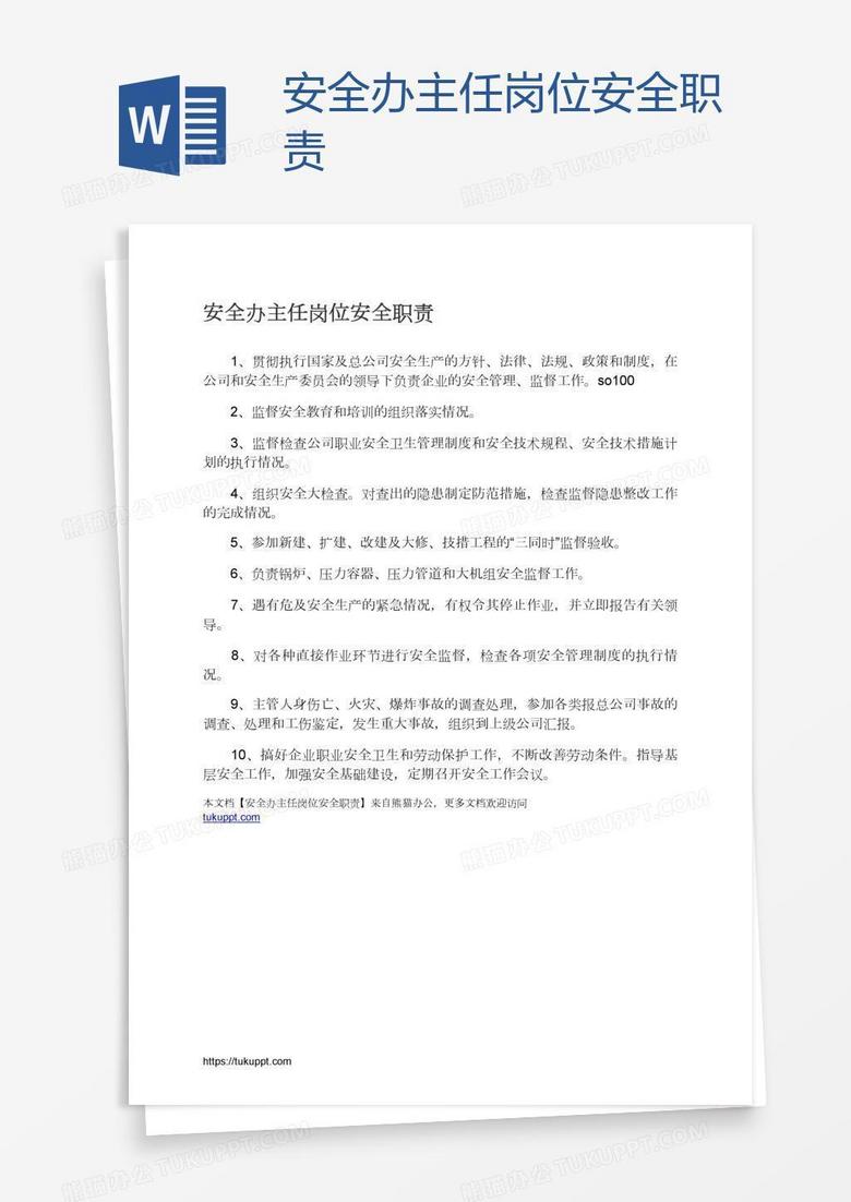 安全办主任岗位安全职责