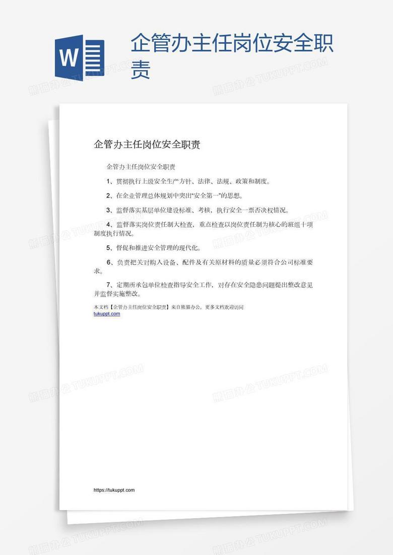 企管办主任岗位安全职责