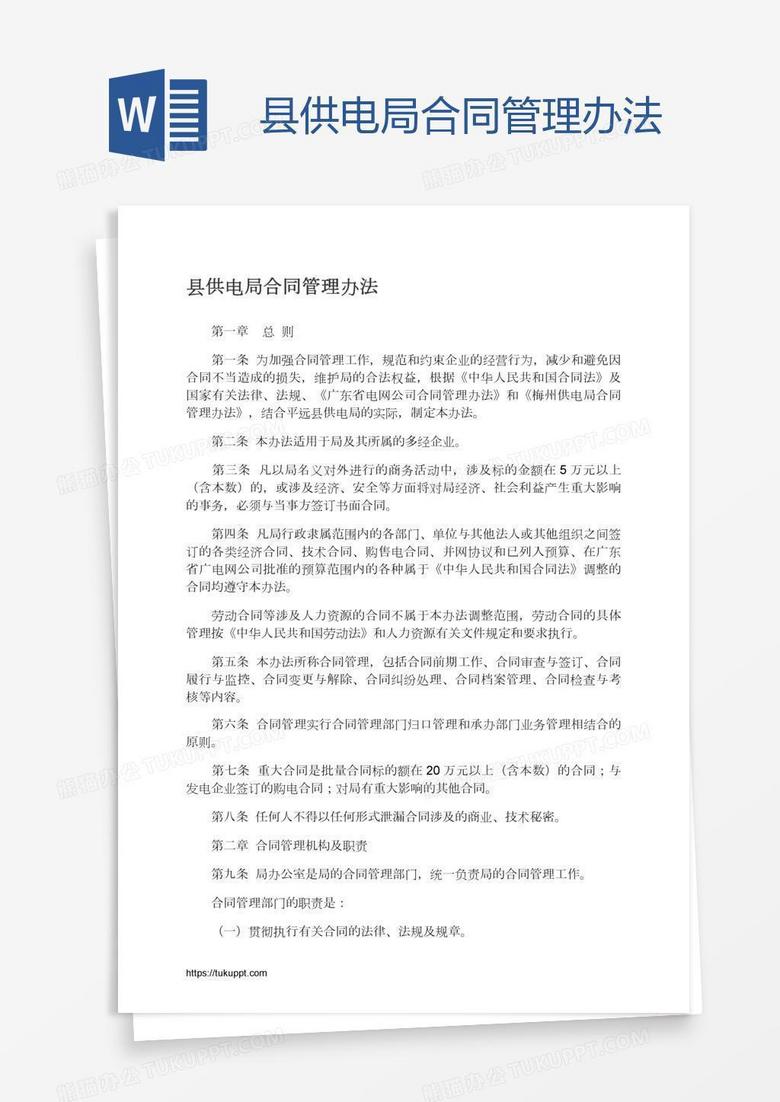 县供电局合同管理办法