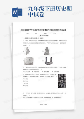 2022-2023学年江苏省南京市鼓楼区九年级(下)期中历史试卷(含解析)