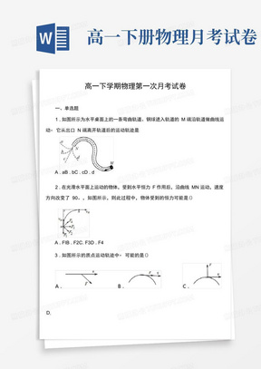 高一下学期物理第一次月考试卷真题