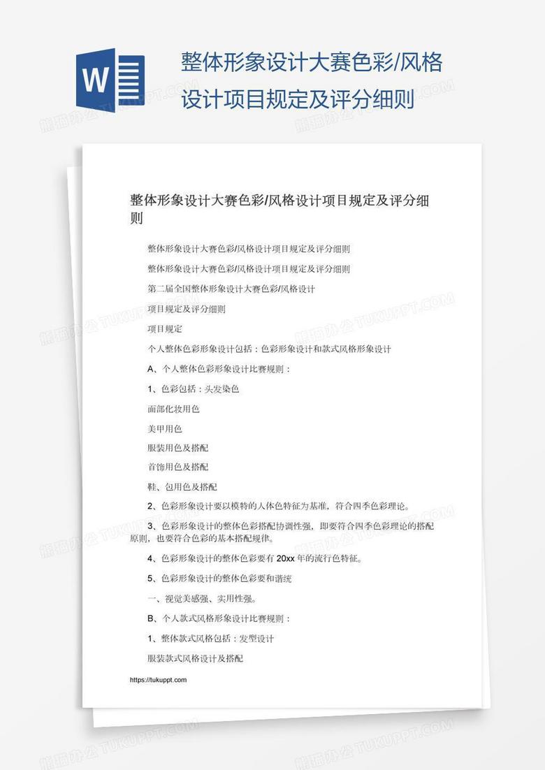整体形象设计大赛色彩/风格设计项目规定及评分细则