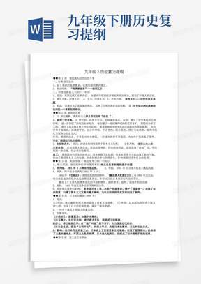 部编人教版九年级下历史复习提纲