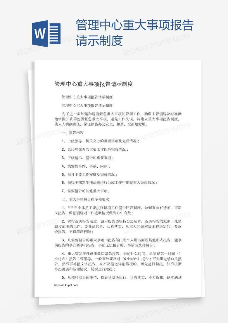 管理中心重大事项报告请示制度