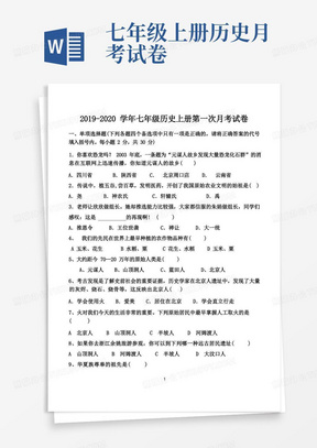 部编人教版2019-2020学年七年级历史上册第一次月考试卷(含答案)