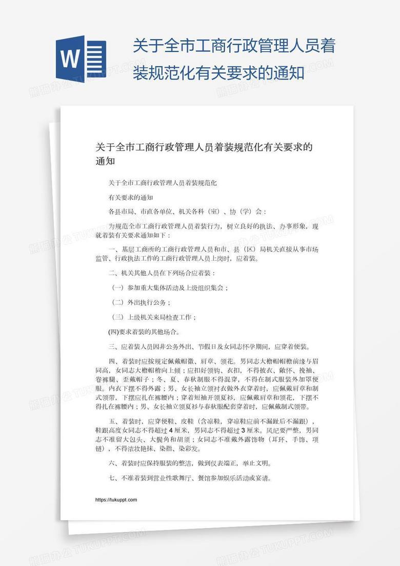 关于全市工商行政管理人员着装规范化有关要求的通知