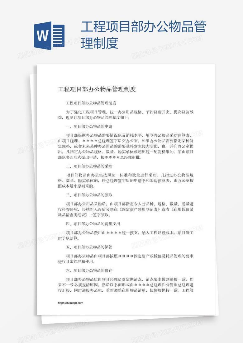 工程项目部办公物品管理制度