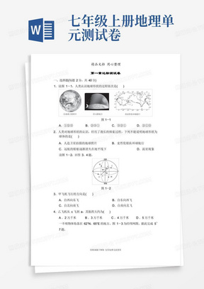 新人教版七年级上册初一地理第1章单元测试卷