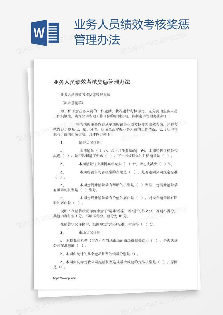 业务人员绩效考核奖惩管理办法