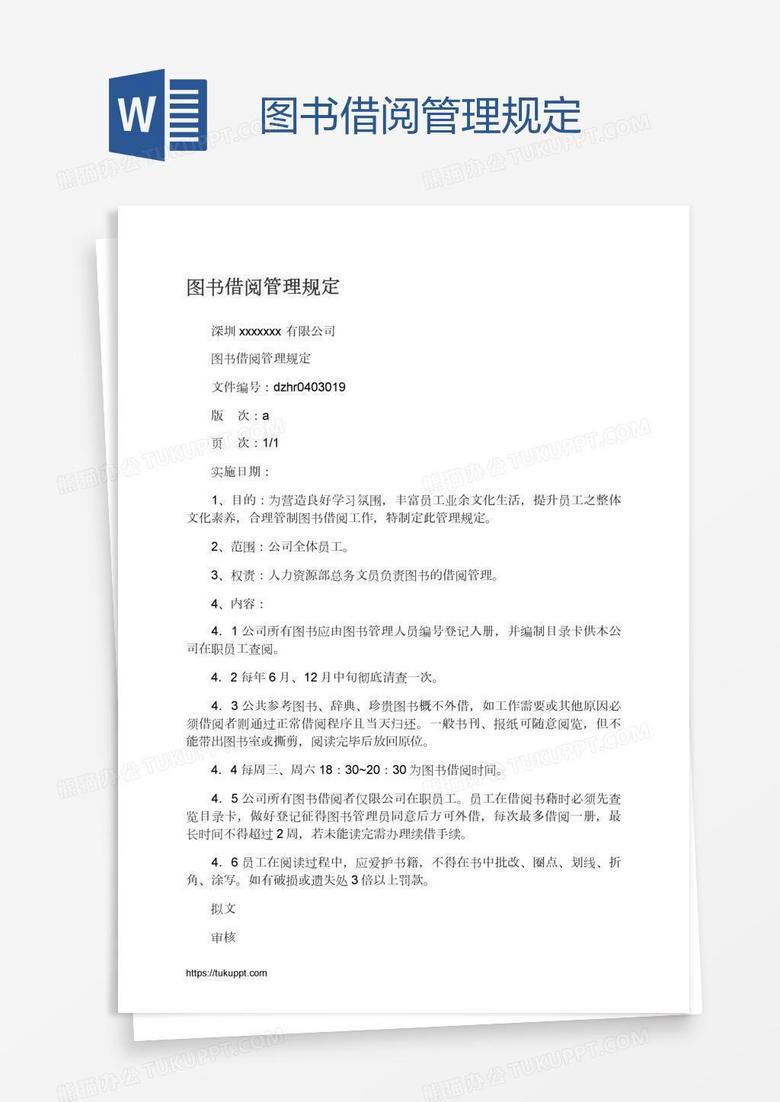 图书借阅管理规定