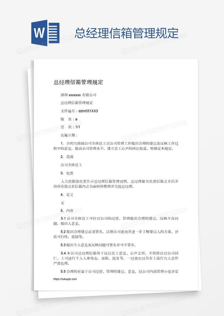 总经理信箱管理规定