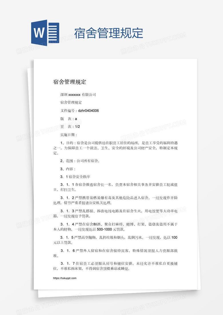 宿舍管理规定