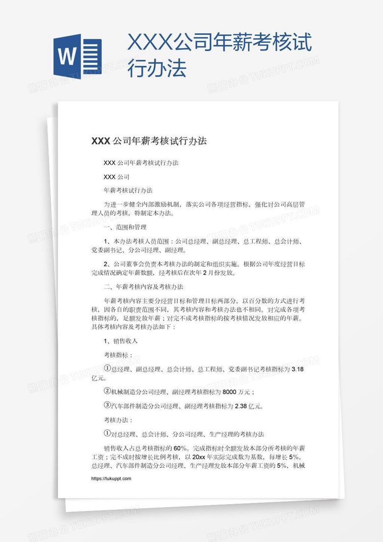 XXX公司年薪考核试行办法