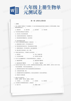 人教版八年级生物上册单元测试卷：第一章动物的主要类群