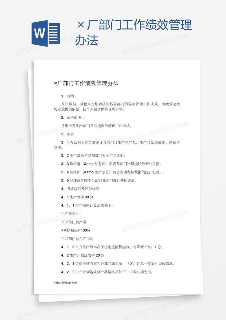 ×厂部门工作绩效管理办法