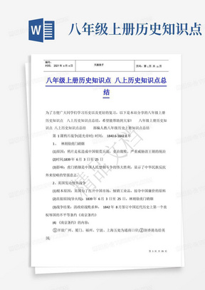 八年级上册历史知识点八上历史知识点总结