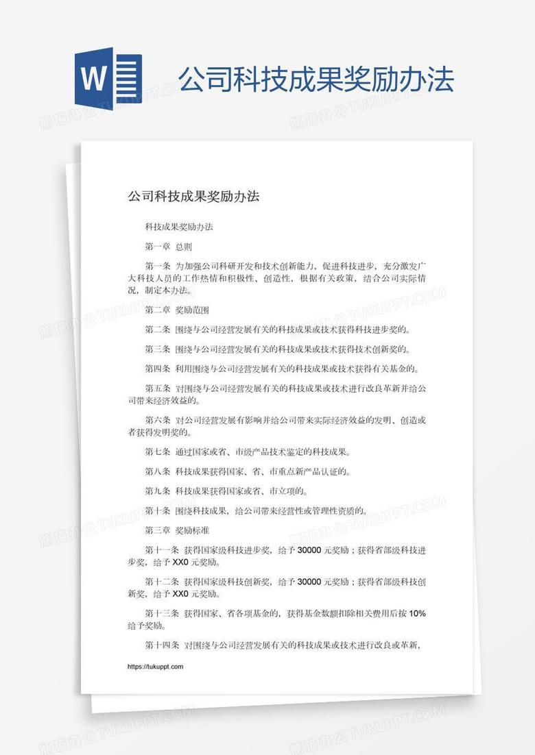 公司科技成果奖励办法