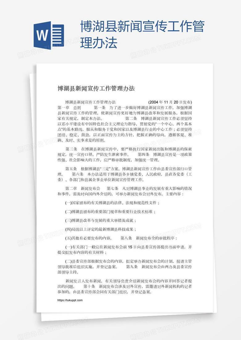 博湖县新闻宣传工作管理办法