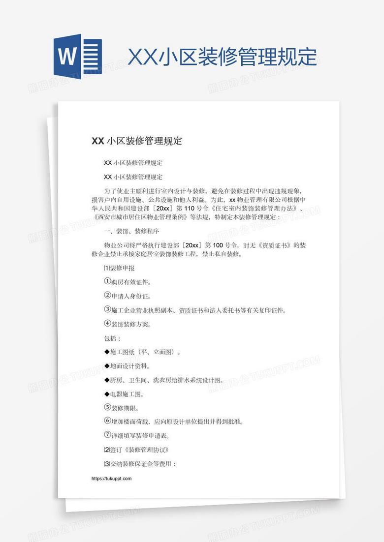 XX小区装修管理规定