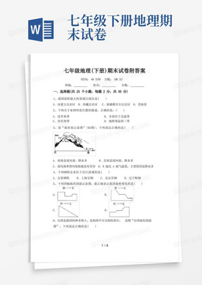 七年级地理(下册)期末试卷附答案