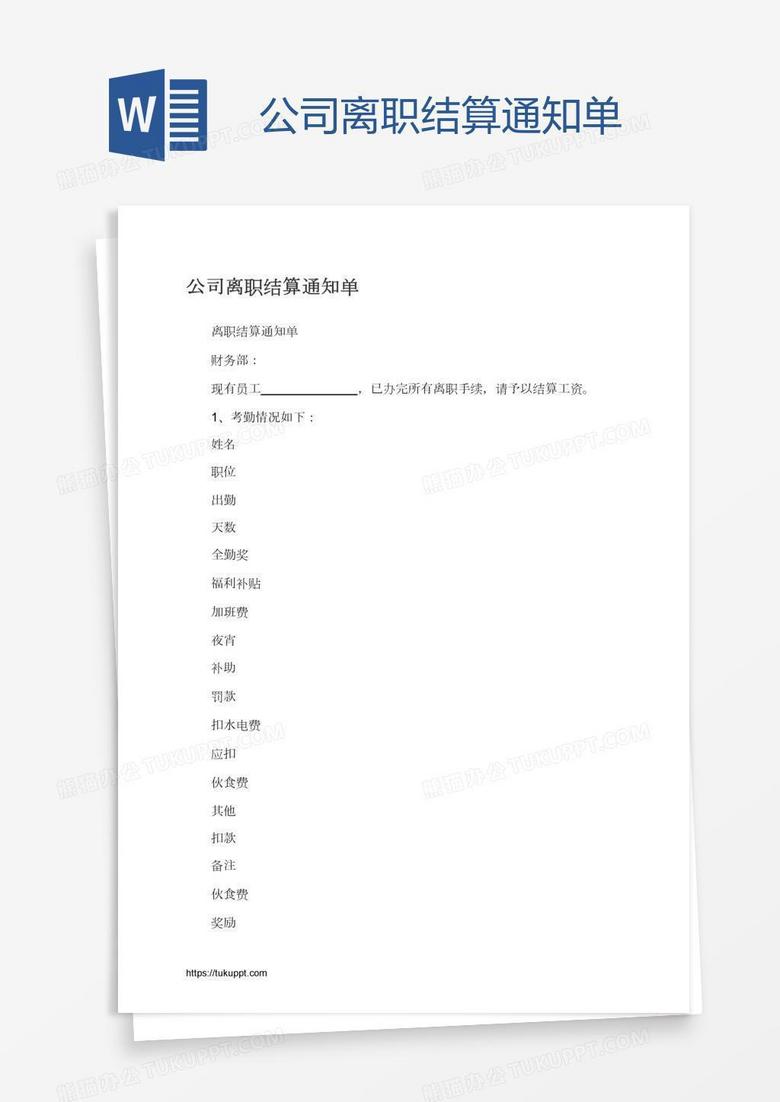 公司离职结算通知单
