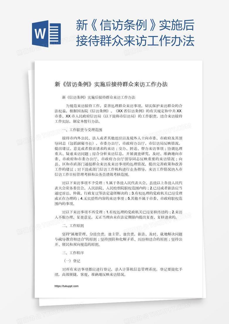 新《信访条例》实施后接待群众来访工作办法