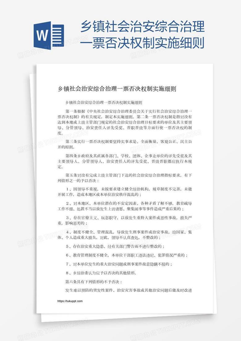 乡镇社会治安综合治理一票否决权制实施细则