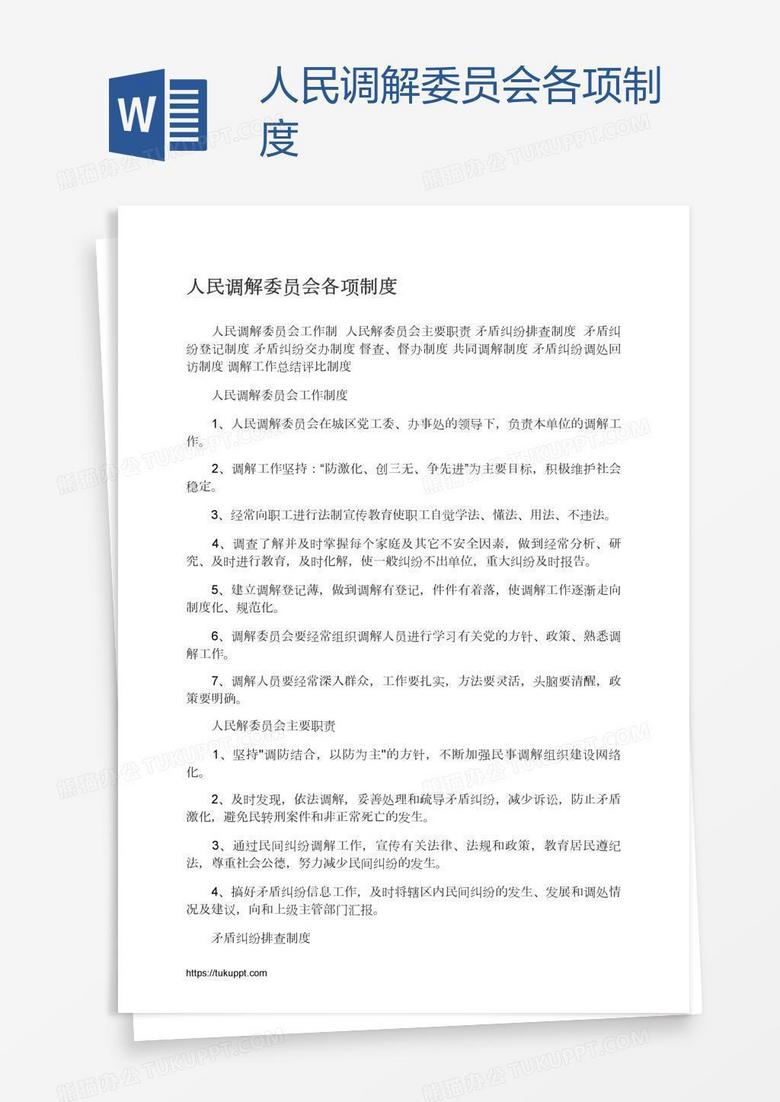 人民调解委员会各项制度