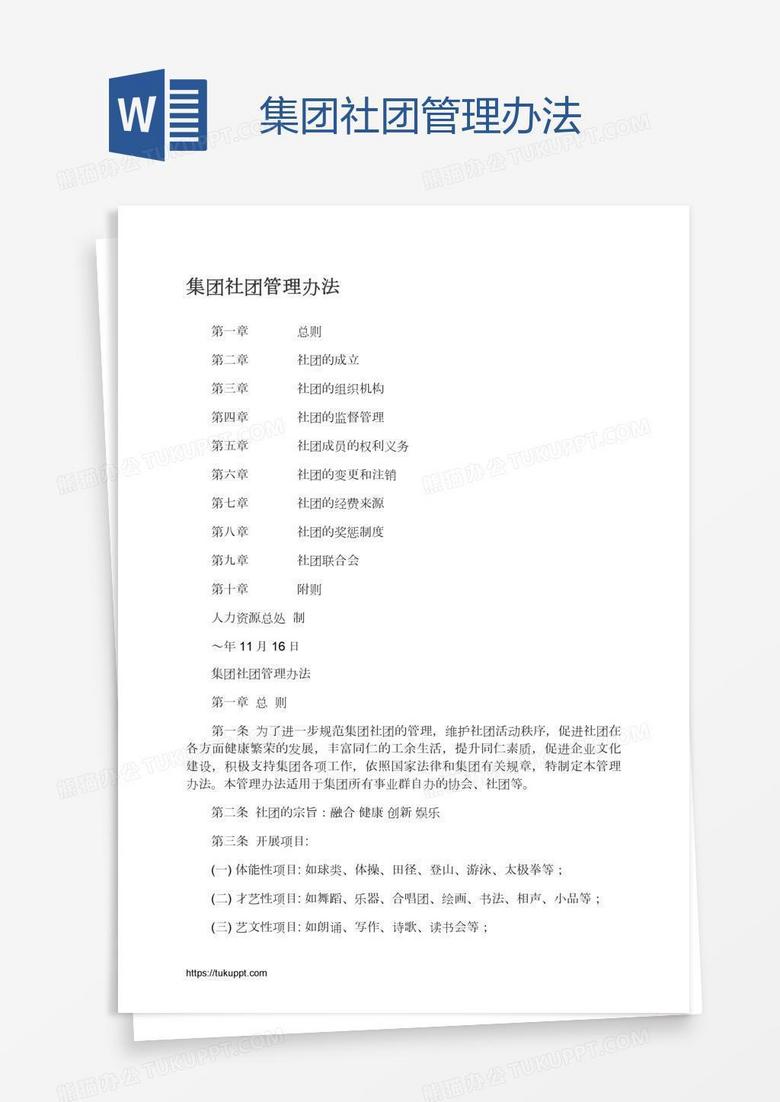 集团社团管理办法