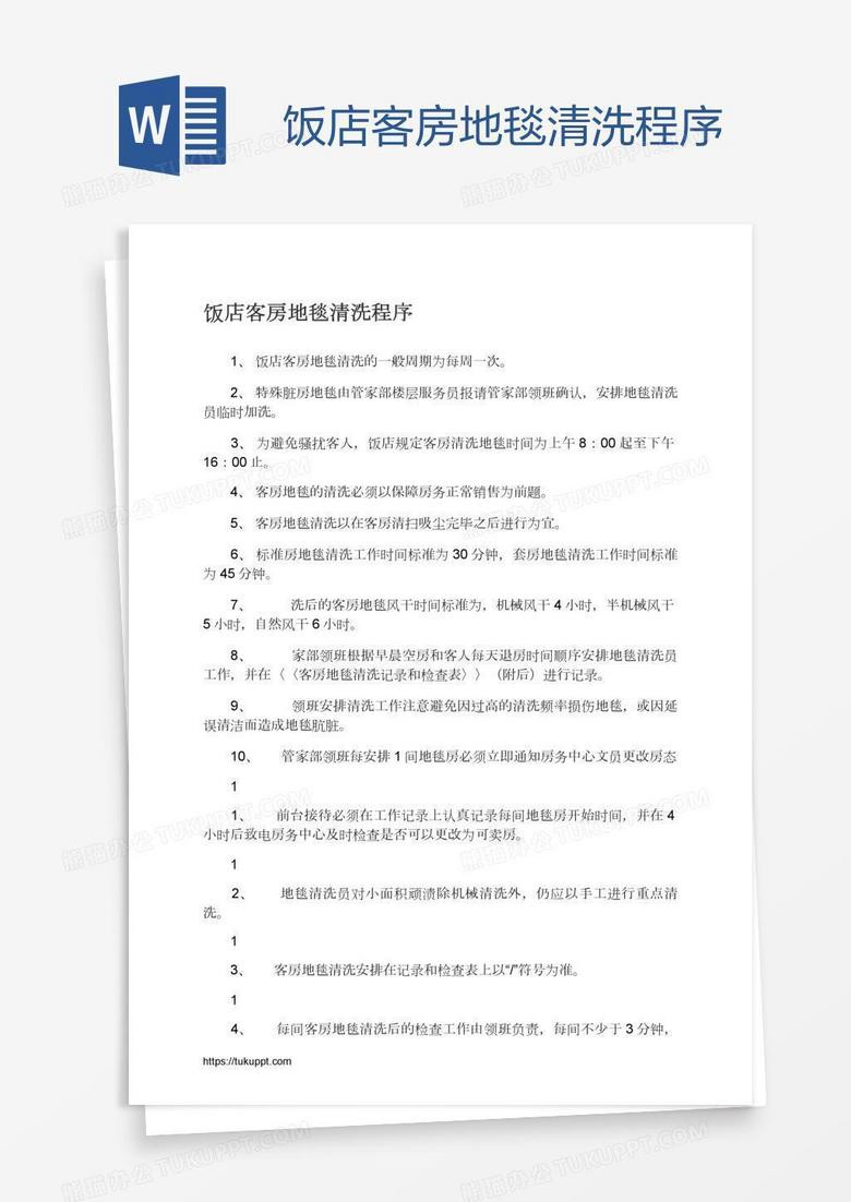 饭店客房地毯清洗程序
