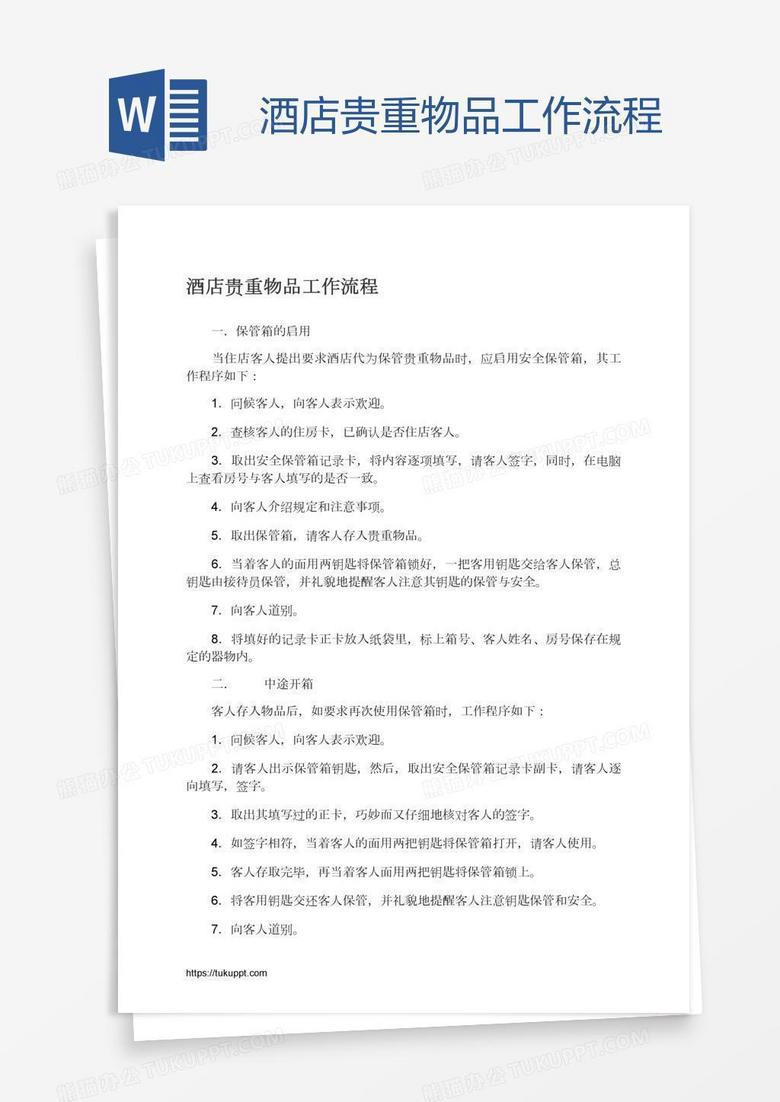 酒店贵重物品工作流程