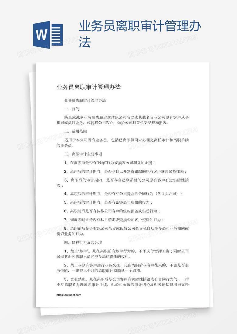 业务员离职审计管理办法