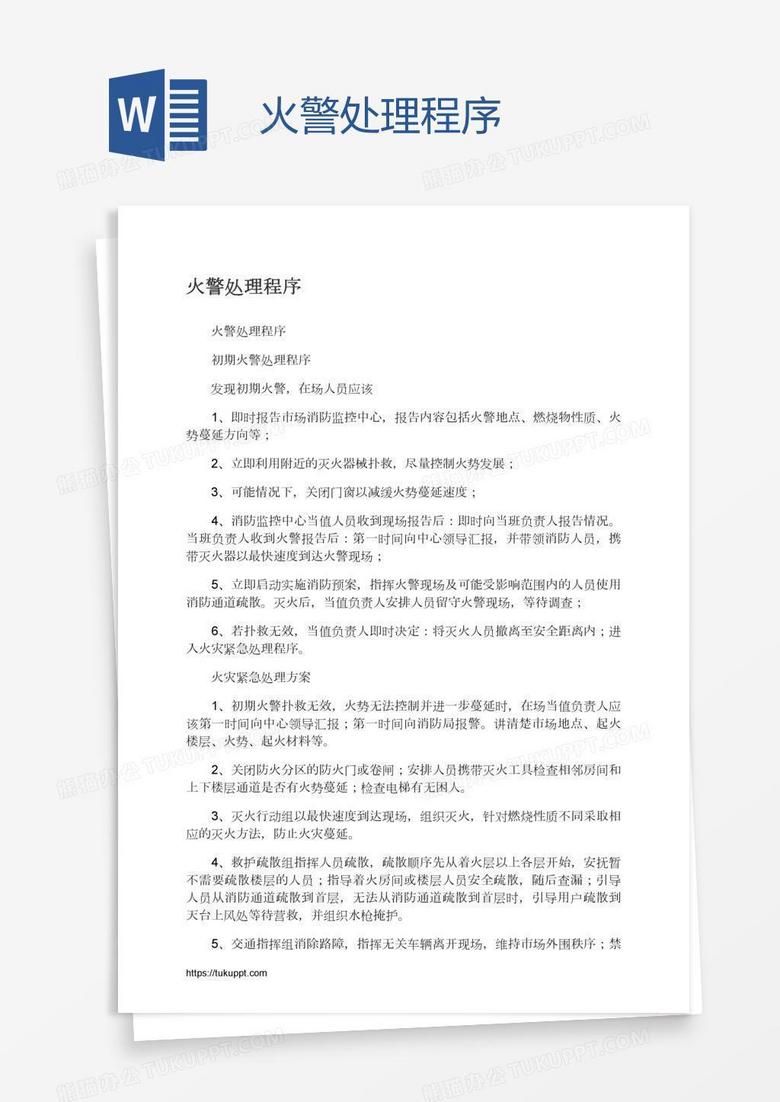 火警处理程序