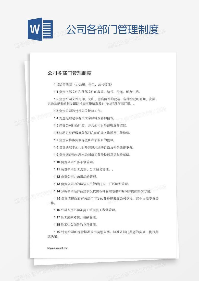 公司各部门管理制度
