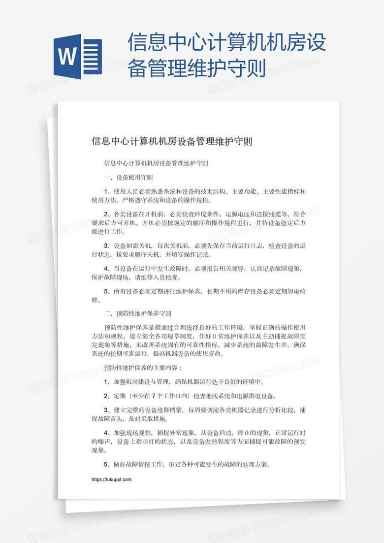 信息中心计算机机房设备管理维护守则
