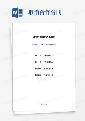 公司解除合作关系协议(标准版)