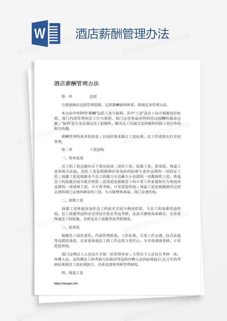 酒店薪酬管理办法