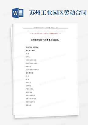 2018-苏州新劳动合同范本【工业园区】-实用word文档(8页)