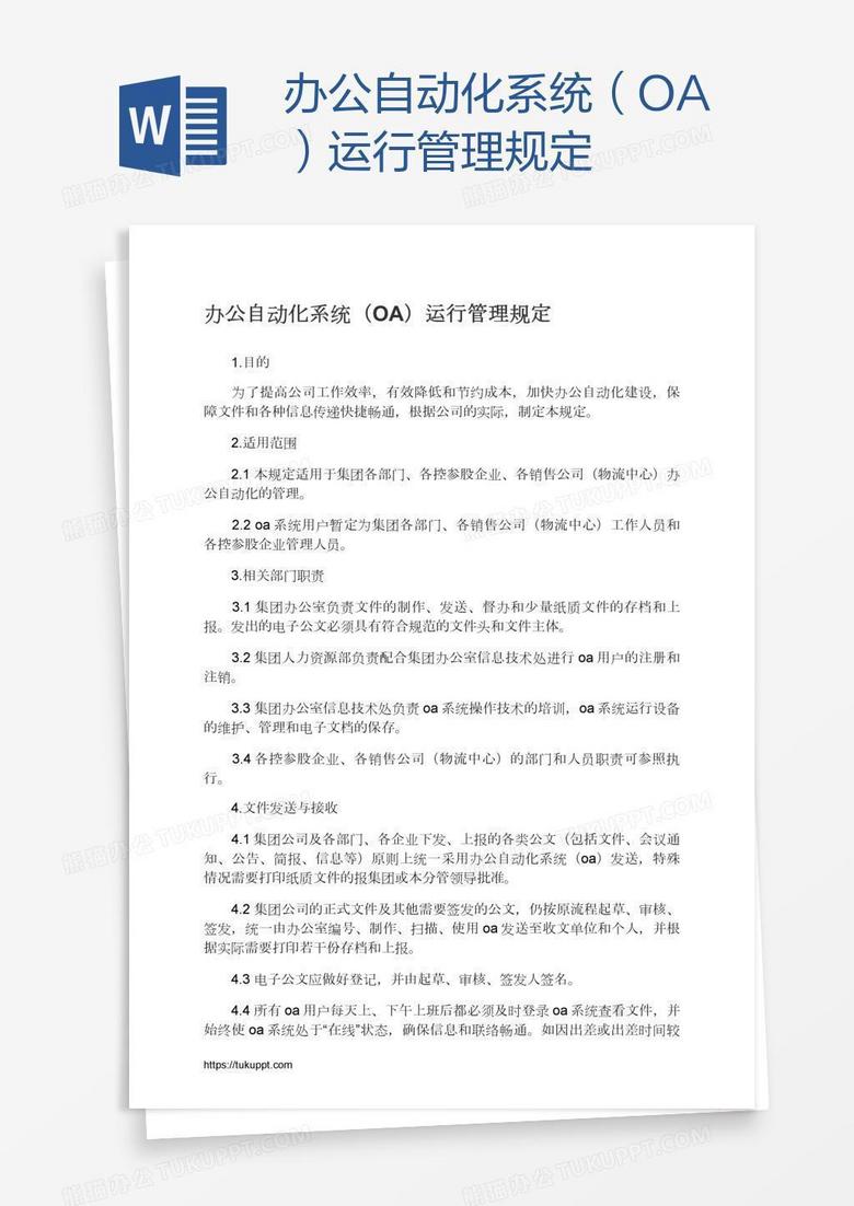 办公自动化系统（OA）运行管理规定