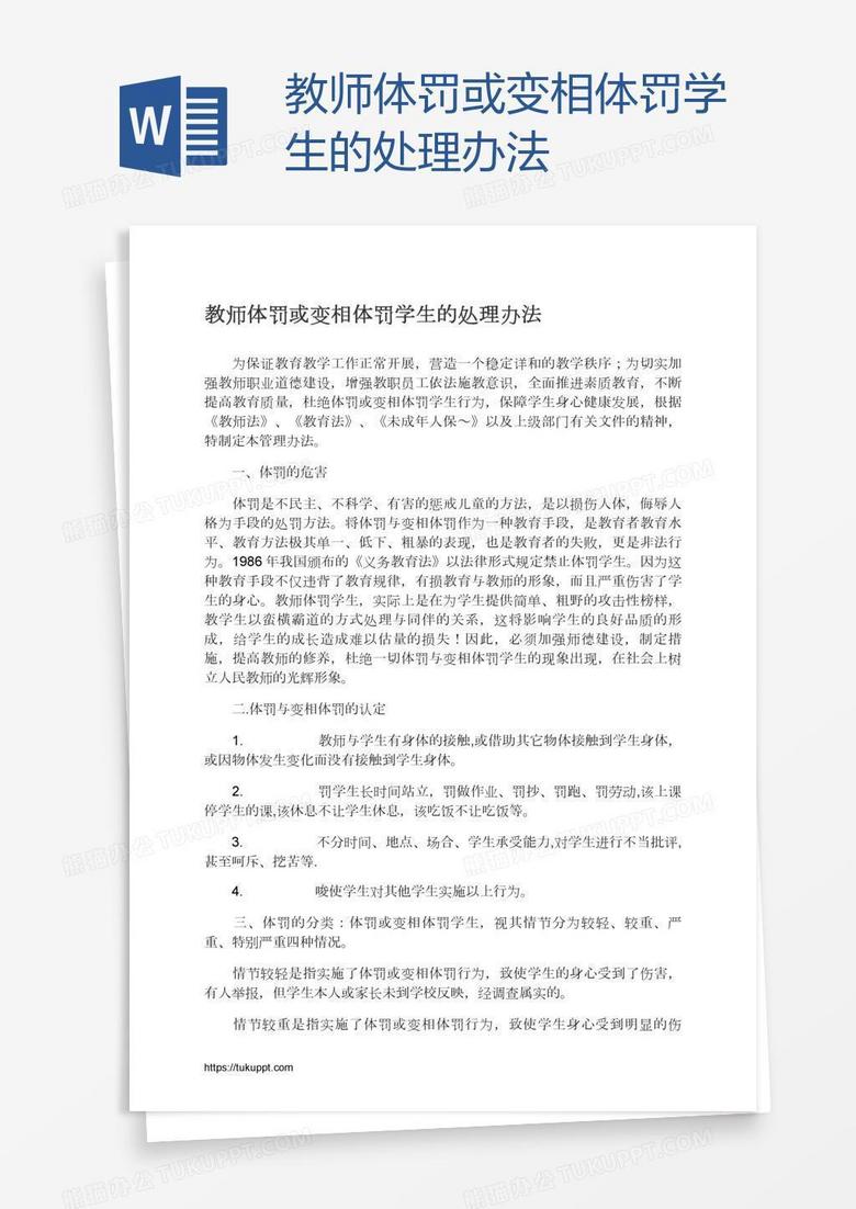 教师体罚或变相体罚学生的处理办法