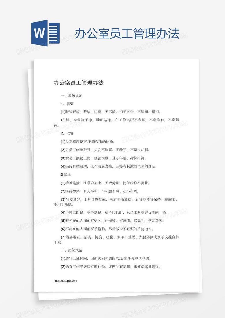 办公室员工管理办法